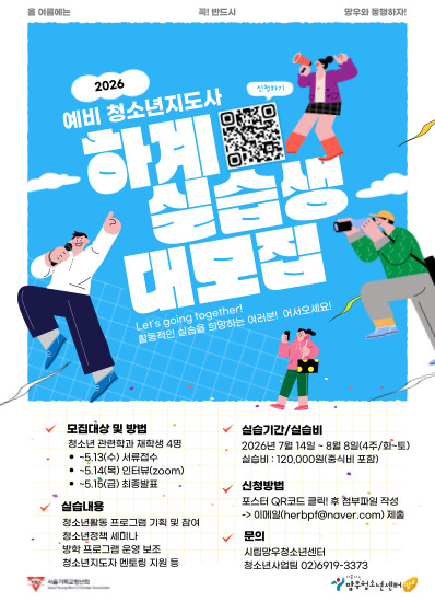 2026년 예비청소년지도사 하계실습생 모집