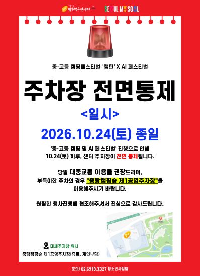 10.24 주차장 전면통제