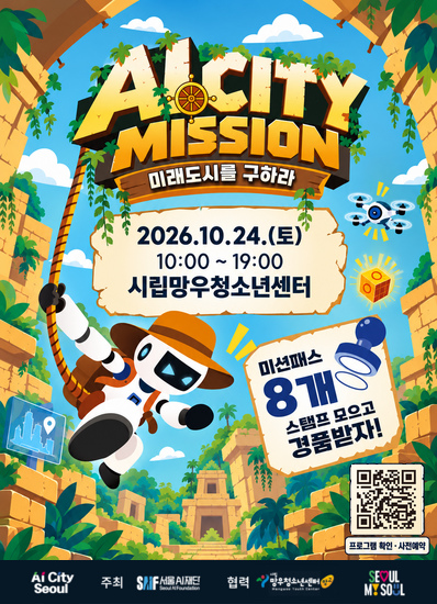 AI시티미션: 미래도시를 구하라
