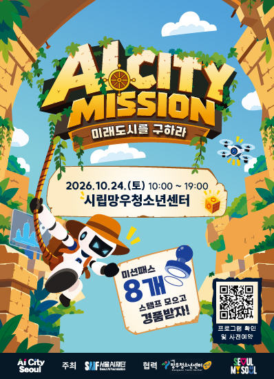 AI시티미션: 미래도시를 구하라